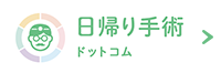 日帰り手術ドットコム