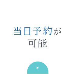 当日予約が可能
